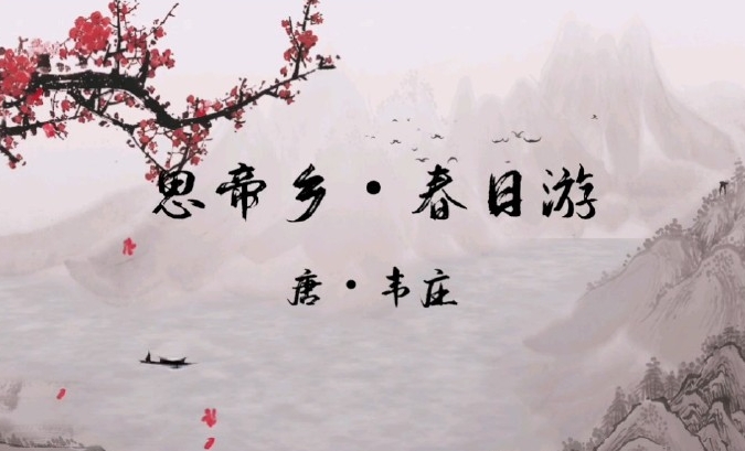 韦庄诗《思帝乡·春日游》