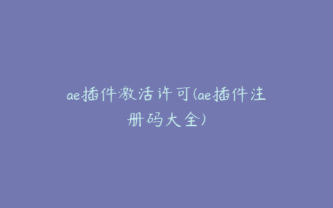 ae插件激活许可(ae插件注册码大全)