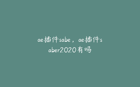 ae插件sabe，ae插件saber2020有吗