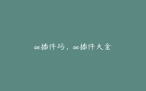 ae插件码，ae插件大全