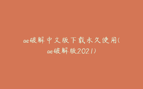 ae破解中文版下载永久使用(ae破解版2021)