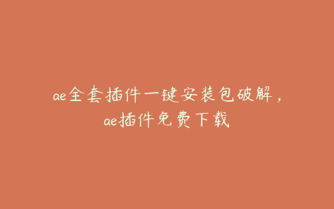 ae全套插件一键安装包破解，ae插件免费下载