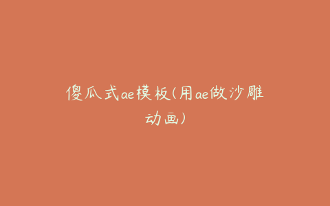 傻瓜式ae模板(用ae做沙雕动画)