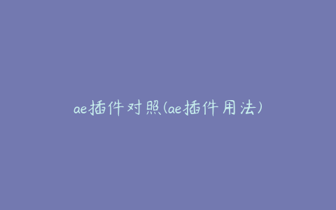 ae插件对照(ae插件用法)