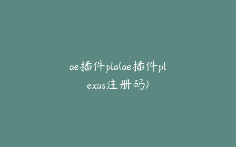 ae插件pla(ae插件plexus注册码)