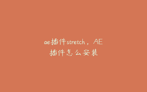 ae插件stretch，AE插件怎么安装