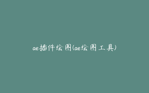 ae插件绘图(ae绘图工具)