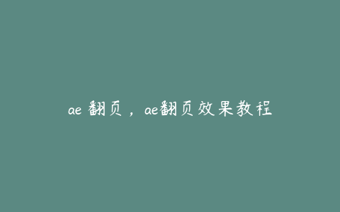 ae 翻页，ae翻页效果教程