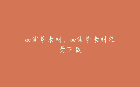 ae背景素材，ae背景素材免费下载