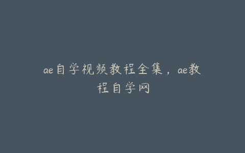 ae自学视频教程全集，ae教程自学网