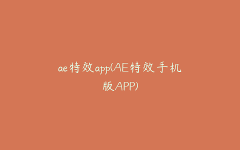 ae特效app(AE特效手机版APP)