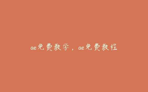 ae免费教学，ae免费教程