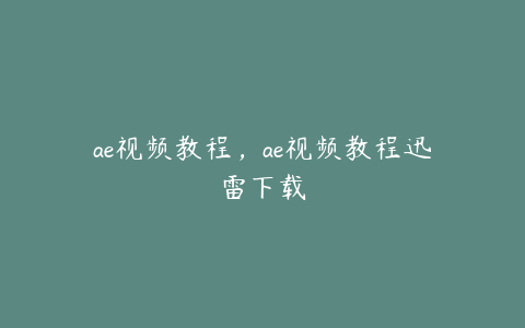 ae视频教程，ae视频教程迅雷下载