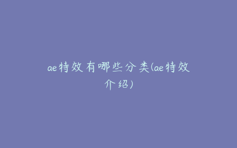 ae特效有哪些分类(ae特效介绍)