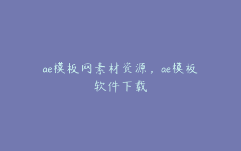 ae模板网素材资源，ae模板软件下载