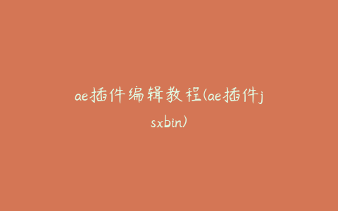 ae插件编辑教程(ae插件jsxbin)