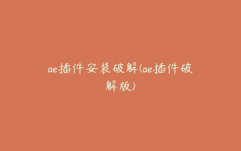 ae插件安装破解(ae插件破解版)