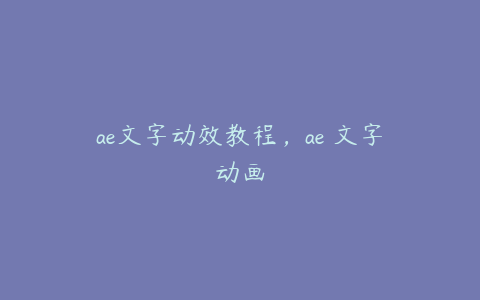 ae文字动效教程，ae 文字动画