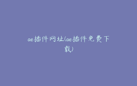 ae插件网址(ae插件免费下载)