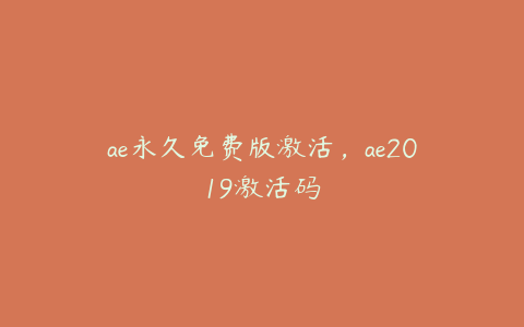 ae永久免费版激活，ae2019激活码