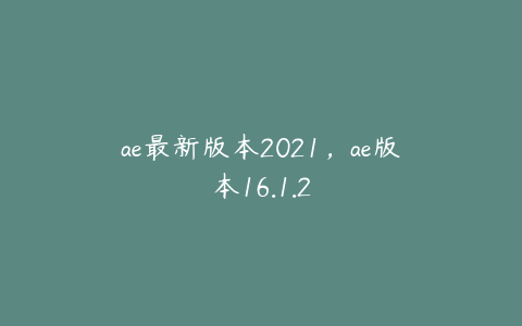 ae最新版本2021，ae版本16.1.2