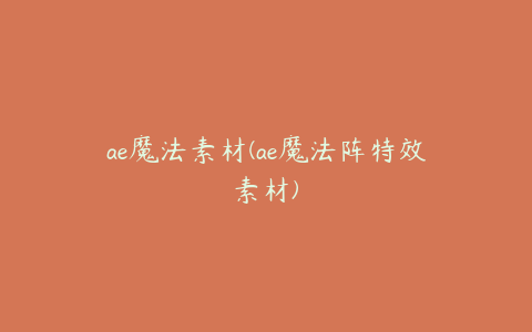 ae魔法素材(ae魔法阵特效素材)