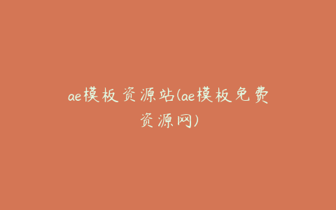 ae模板资源站(ae模板免费资源网)