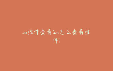 ae插件查看(ae怎么查看插件)