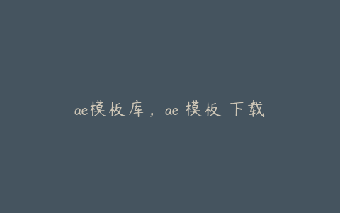 ae模板库，ae 模板 下载