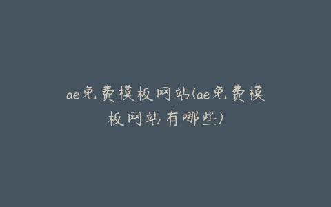 ae免费模板网站(ae免费模板网站有哪些)