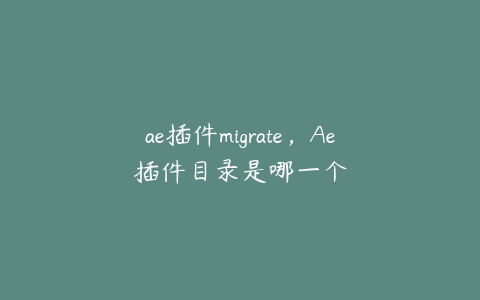 ae插件migrate，Ae插件目录是哪一个