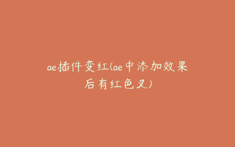 ae插件变红(ae中添加效果后有红色叉)