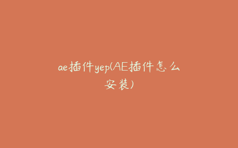 ae插件yep(AE插件怎么安装)