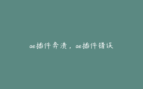 ae插件奔溃，ae插件错误