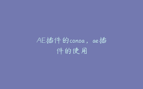 AE插件的conoa，ae插件的使用