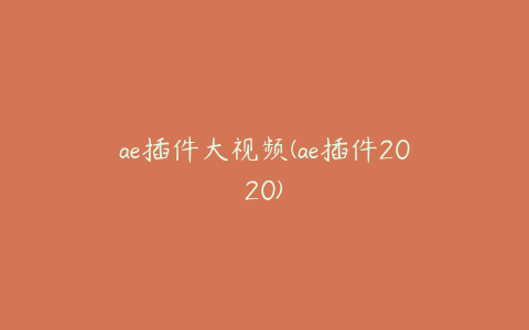 ae插件大视频(ae插件2020)