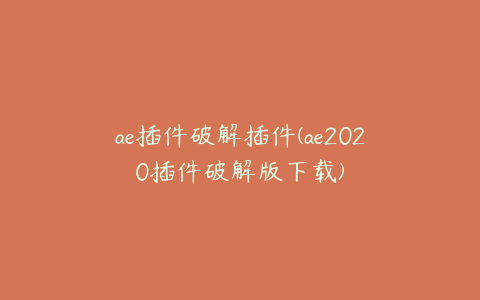 ae插件破解插件(ae2020插件破解版下载)