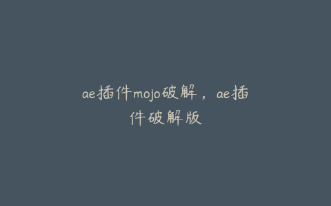 ae插件mojo破解，ae插件破解版