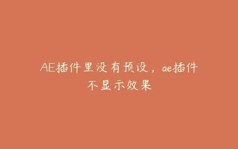 AE插件里没有预设，ae插件不显示效果