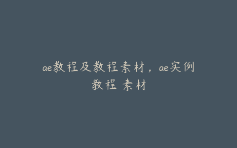 ae教程及教程素材，ae实例教程 素材