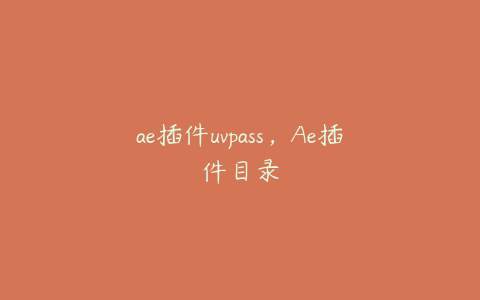 ae插件uvpass，Ae插件目录