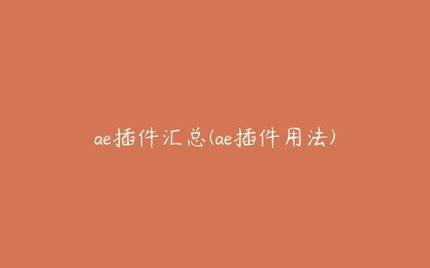 ae插件汇总(ae插件用法)