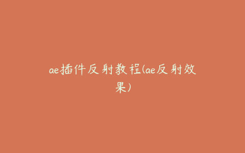 ae插件反射教程(ae反射效果)