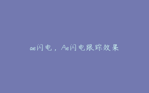 ae闪电，Ae闪电跟踪效果