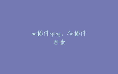 ae插件sping，Ae插件目录