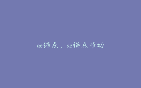 ae锚点，ae锚点移动