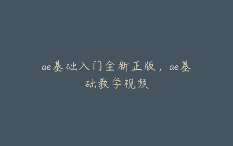 ae基础入门全新正版，ae基础教学视频