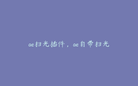 ae扫光插件，ae自带扫光