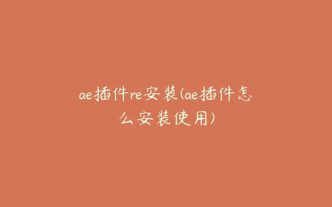 ae插件re安装(ae插件怎么安装使用)