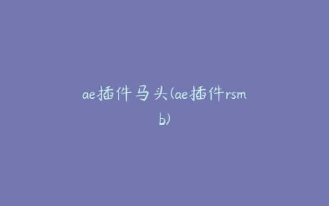 ae插件马头(ae插件rsmb)